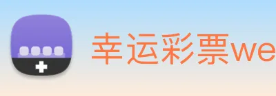 幸运彩票welcome Logo